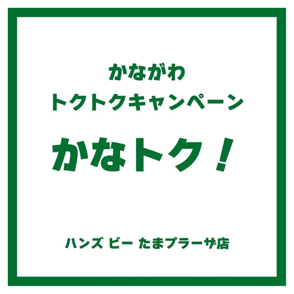 【ハンズビーたまプラーザ店】かながわトクトクキャンペーン　かなトク！