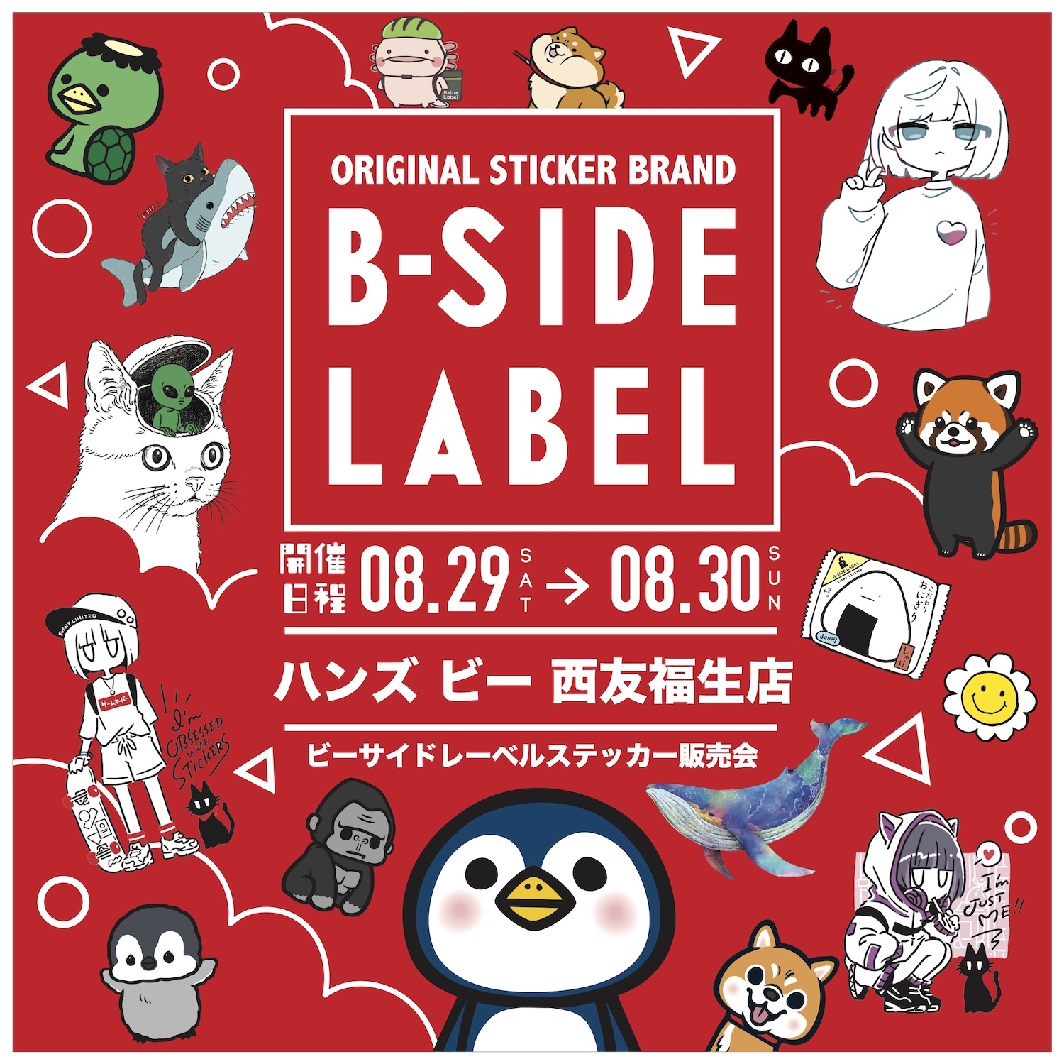【ハンズビー西友福生店】8/29（土）～８/30（日）B-SIDE LABEL ステッカー販売会のおしらせ