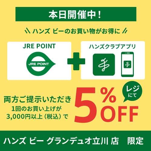 JREポイントとハンズクラブアプリご提示でお得にお買い物！　9/25（金）～9/27（日）