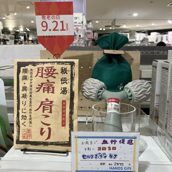 【ハンズビーそよら湘南茅ヶ崎店】今年の敬老の日は9月21日