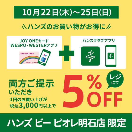 【ハンズビーピオレ明石店】ジョイワンポイントアップキャンペーンはハンズアプリ会員がお得！！