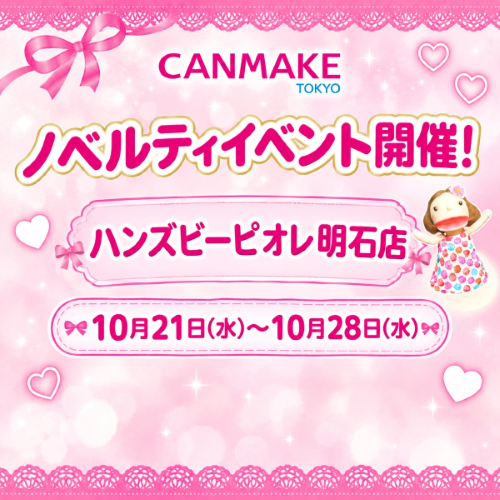 【ハンズビーピオレ明石店】CANMAKEイベント開催！！