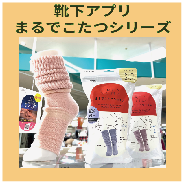 【ハンズビー　具志川メインシティ店】靴下アプリ　まるでこたつソックス