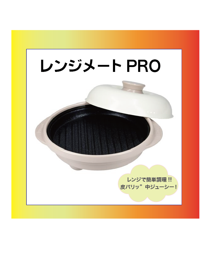 【ハンズビー　具志川メインシティ店】レンジメートPROで簡単調理！！