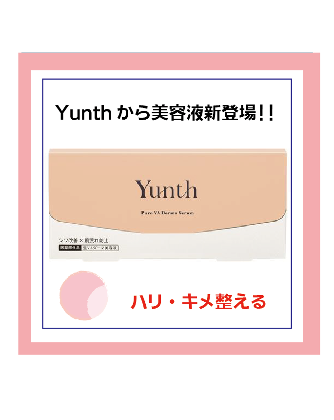 【ハンズビー　具志川メインシティ店】Yunthから新しい美容液登場！！