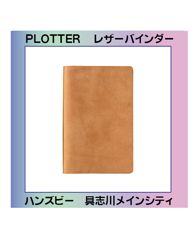 【ハンズビー　具志川メインシティ店】システム手帳　【PLOTTER レザーバインダー】