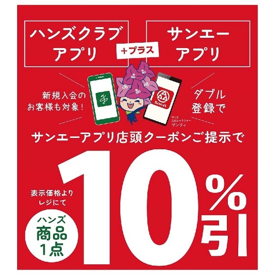 【ハンズビー具志川メインシティ店】沖縄地区限定 １０％オフクーポン配信中