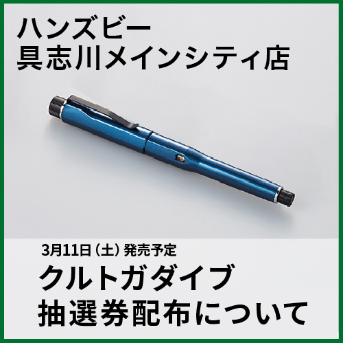 ハンズビー具志川メインシティ店】クルトガダイブ 抽選券配布について