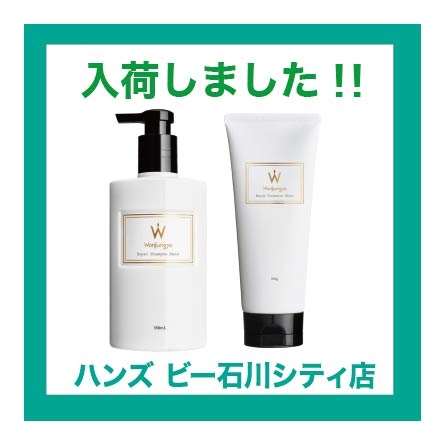 【ハンズ ビー 石川シティ店】ウォンジョンヨ　ヘアケア登場!!