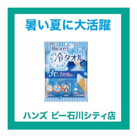 【ハンズビー石川シティ店】夏本番!!クール用品で快適な夏を過ごそう♪♪