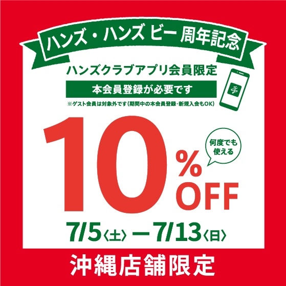 【ハンズビー石川シティ店】沖縄店舗限定!ハンズ・ハンズビー周年記念★お得に買えるチャンスです♪