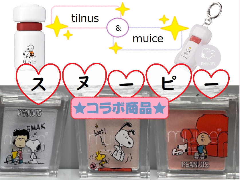 【ハンズビー石川シティ店】SNOOPY×muice＆tilnus　限定商品取り扱いあります♪
