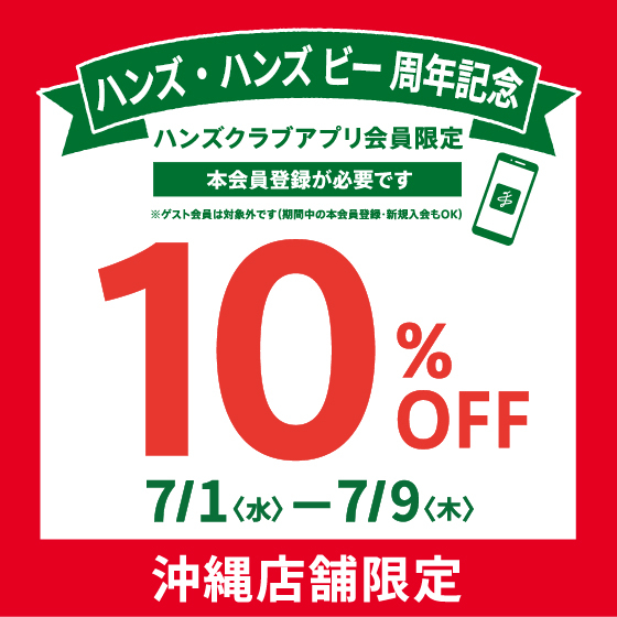 【ハンズビー石川シティ店】沖縄店舗限定 ハンズクラブアプリ会員限定「10％OFF」開催中！！