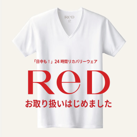 ハンズビー石川シティ店】リカバリーウェア『RED』取り扱いあります