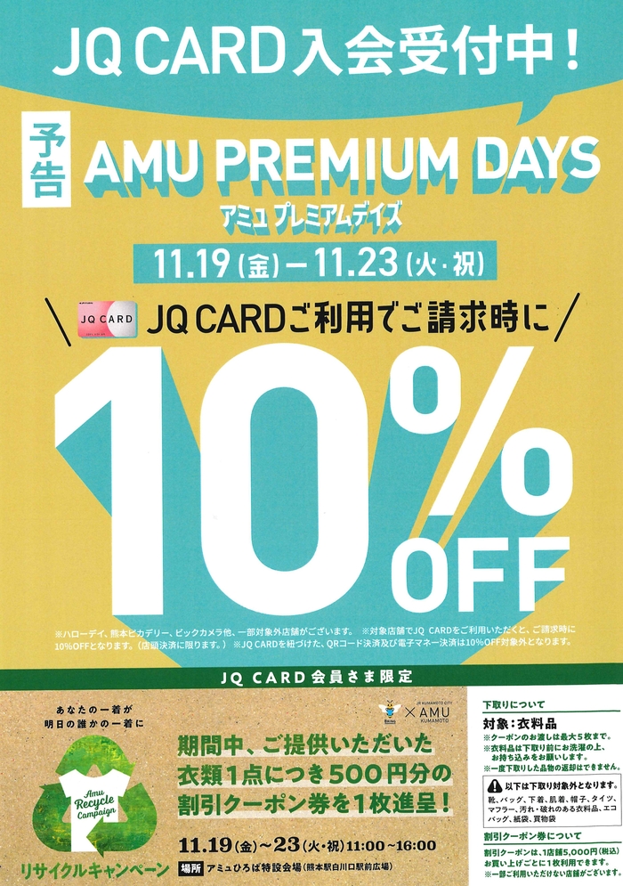 ハンズ ビーアミュプラザくまもと店】JQカード10％OFF！！～AMU