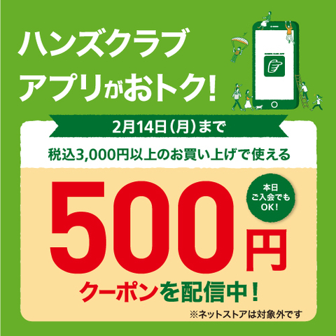 【ハンズクラブアプリ会員限定】500円クーポン券配信中！