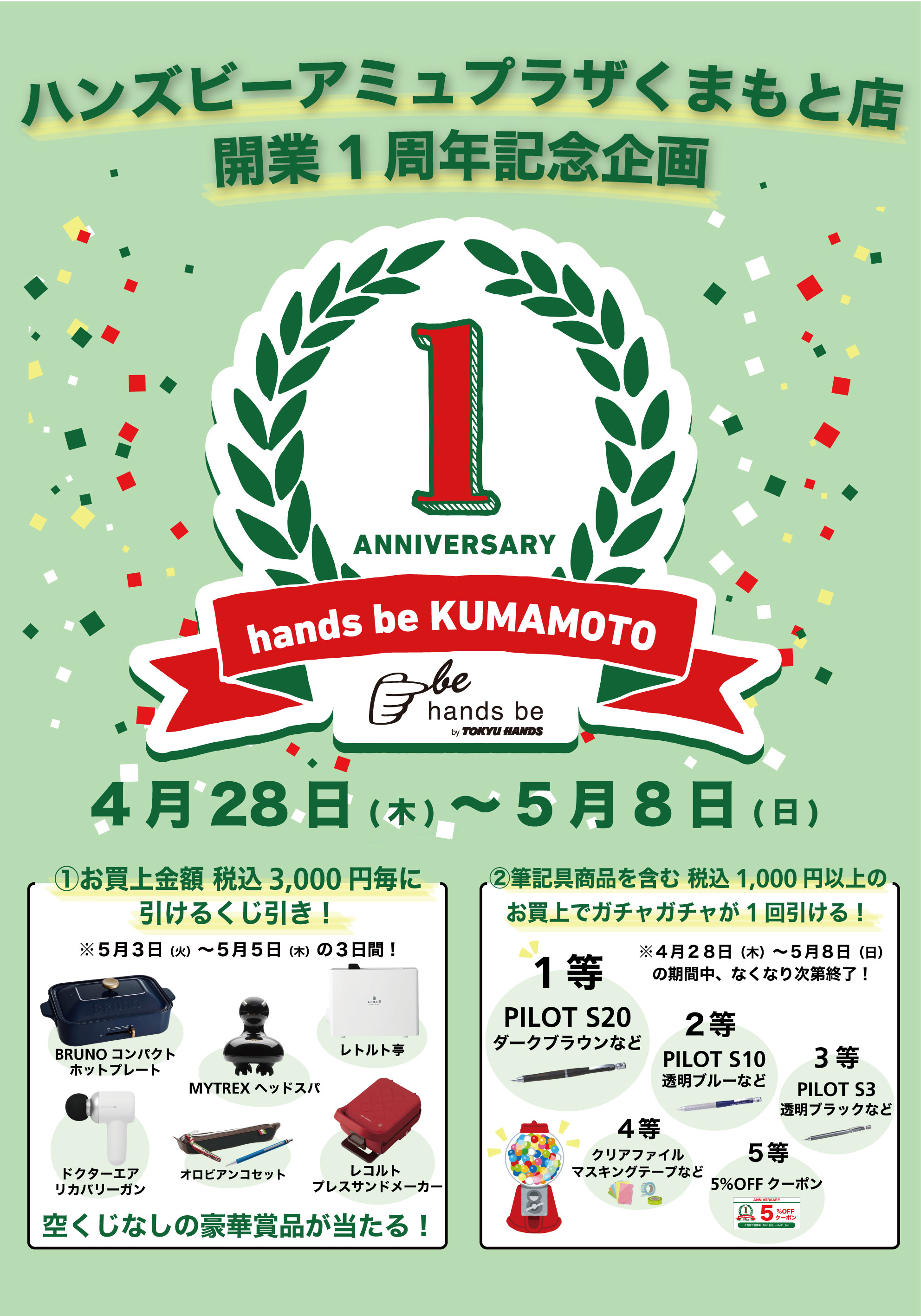 【ハンズビーアミュプラザくまもと店】開業1周年記念企画！！