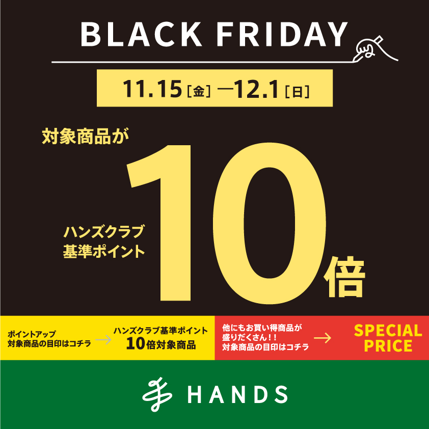 【ハンズ ビーアミュプラザくまもと店】ハンズのブラックフライデー