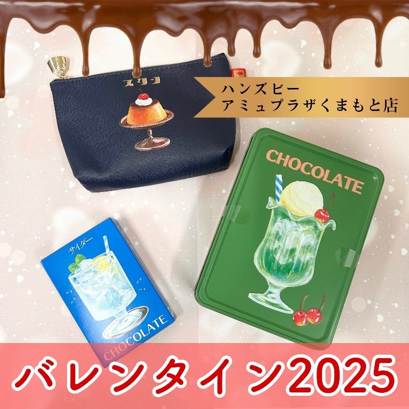 【ハンズビー アミュプラザくまもと店】「♡ハンズビーのバレンタイン2025　おすすめ商品♡」