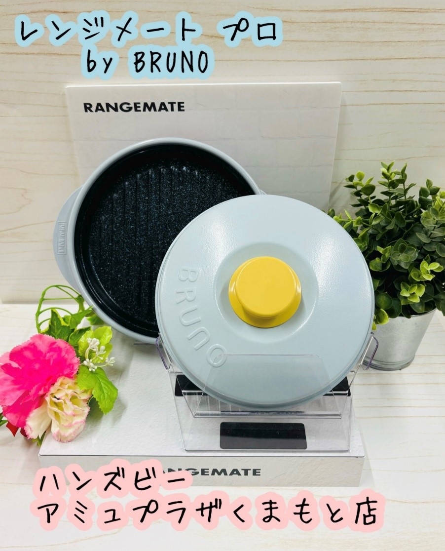 【ハンズビー アミュプラザくまもと店】BRUNO好きにはたまらない♪ レンジメート プロ by BRUNO