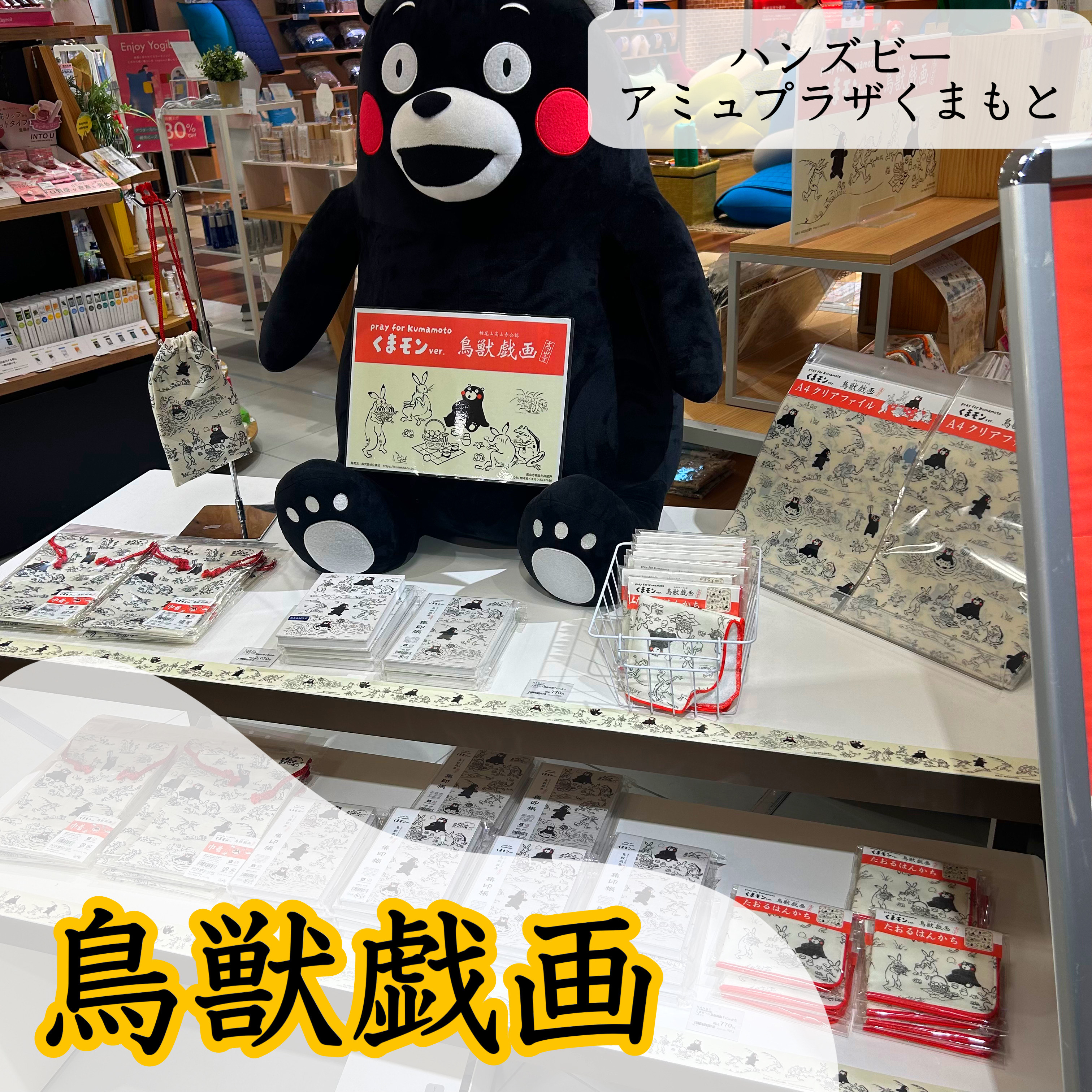 【ハンズビー アミュプラザくまもと店】「鳥獣戯画の世界」期間限定開催中!!