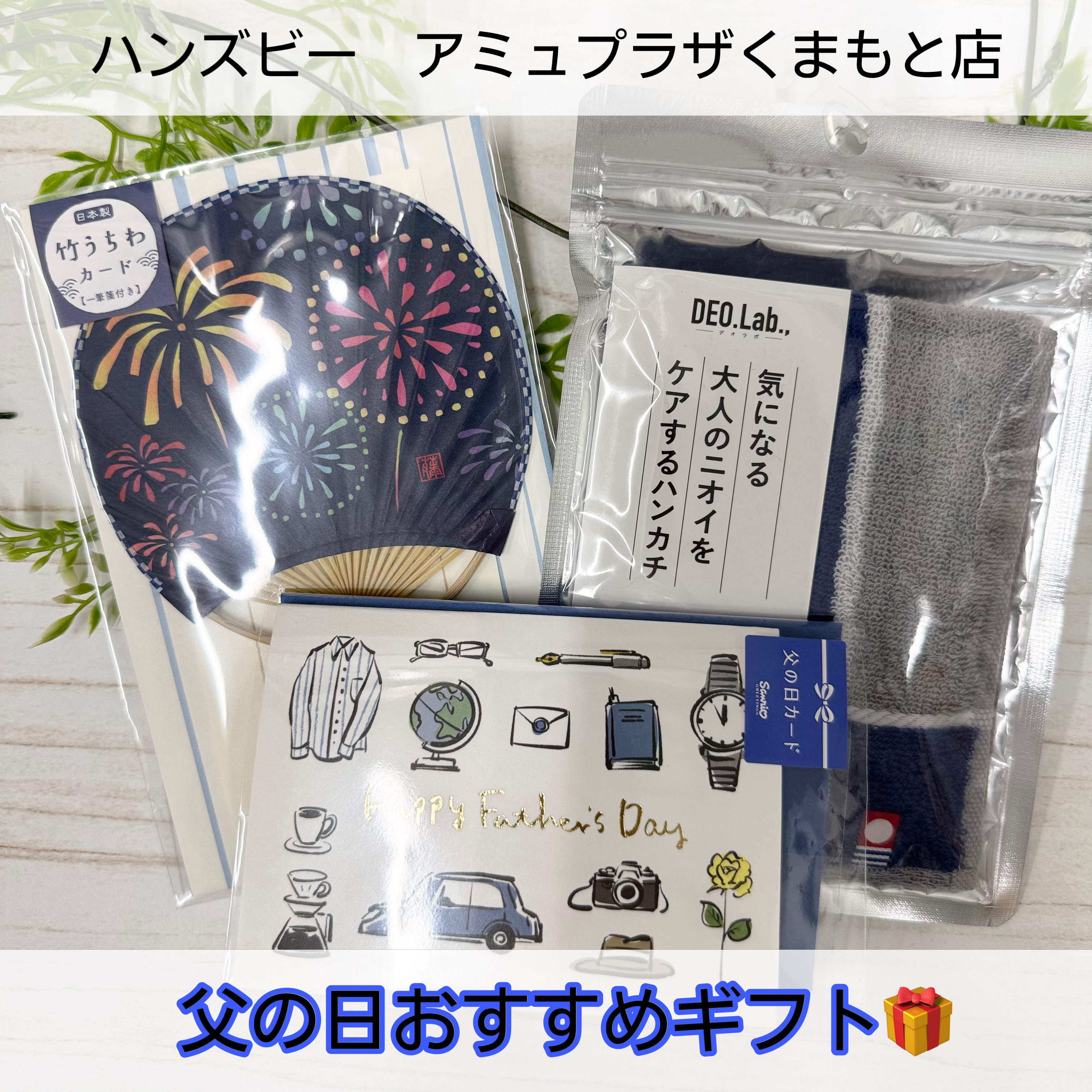 【ハンズビー アミュプラザくまもと店】父の日ギフトにハンカチを贈ろう★