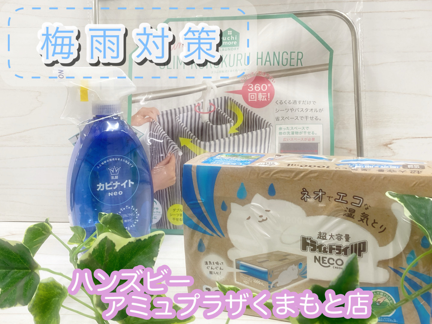 【ハンズビー アミュプラザくまもと店】梅雨対策おすすめアイテム