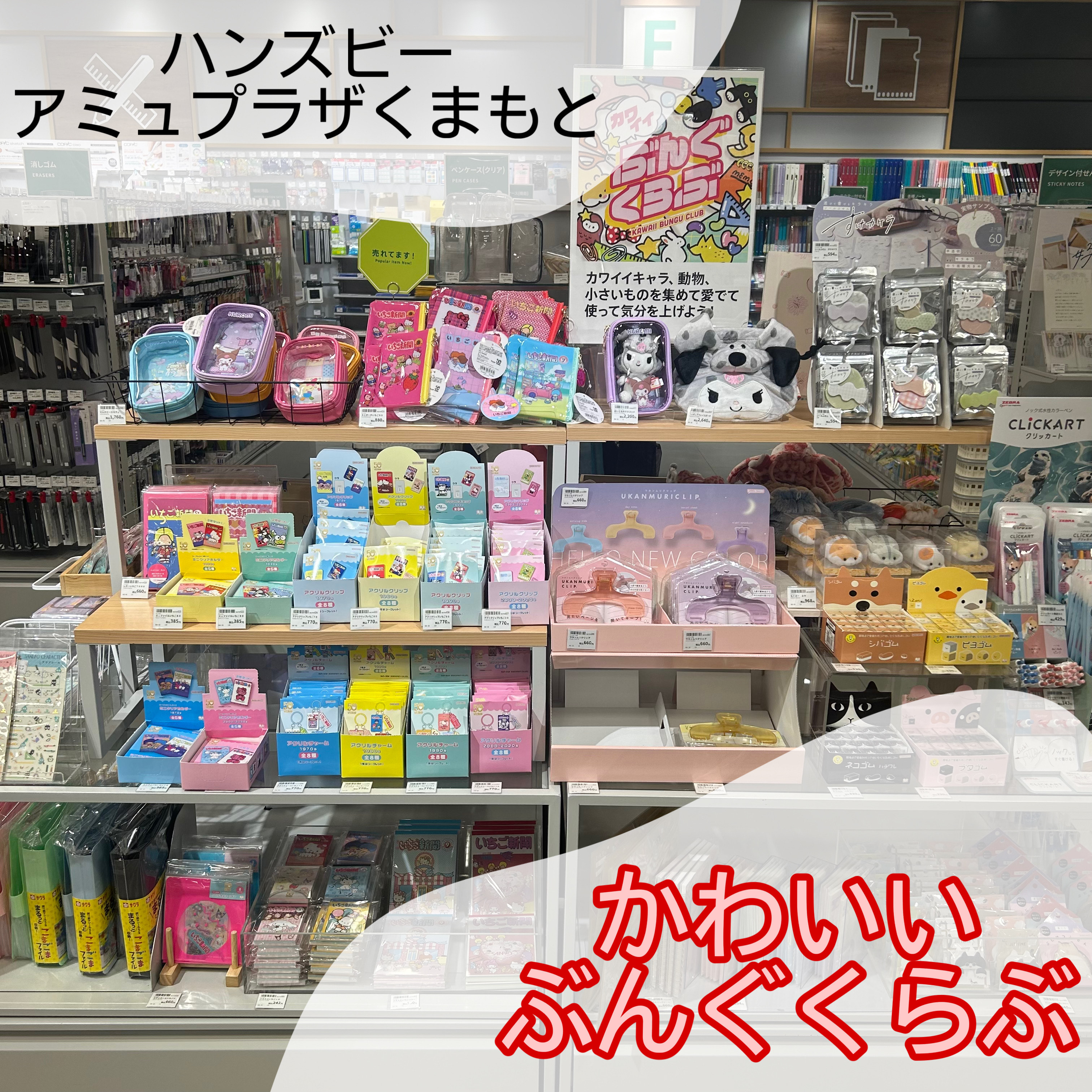 【ハンズビー アミュプラザくまもと店】可愛いがいっぱい!ぶんぐくらぶ♩