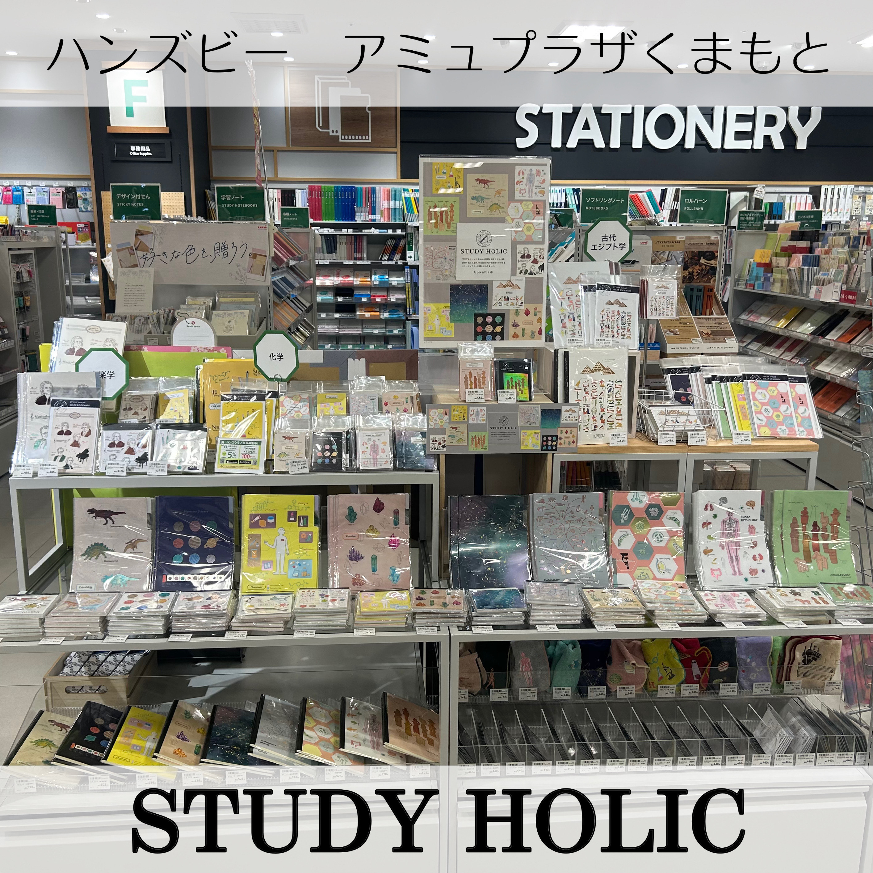 【ハンズビー アミュプラザくまもと店】STUDY HOLIC☆☆