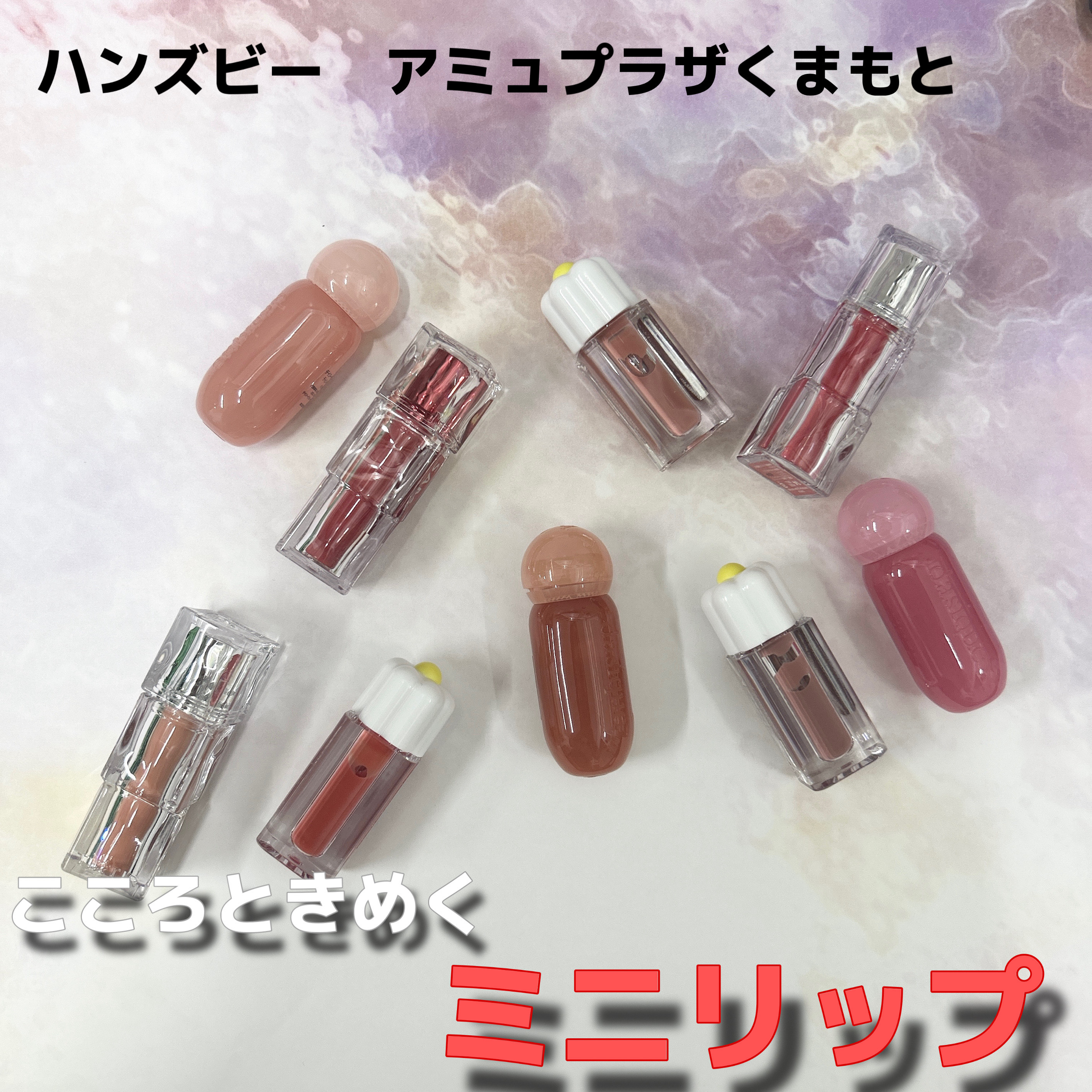 【ハンズビー アミュプラザくまもと店】こころおどる!ミニリップ入荷しました☆