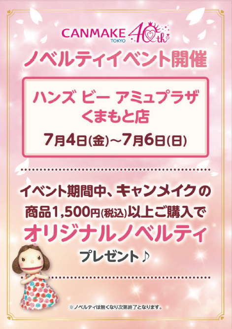 【ハンズビーアミュプラザくまもと店】☆予告☆キャンメイクコスメのミニチュアトイが当たる!?ガチャガチャイベント開催!