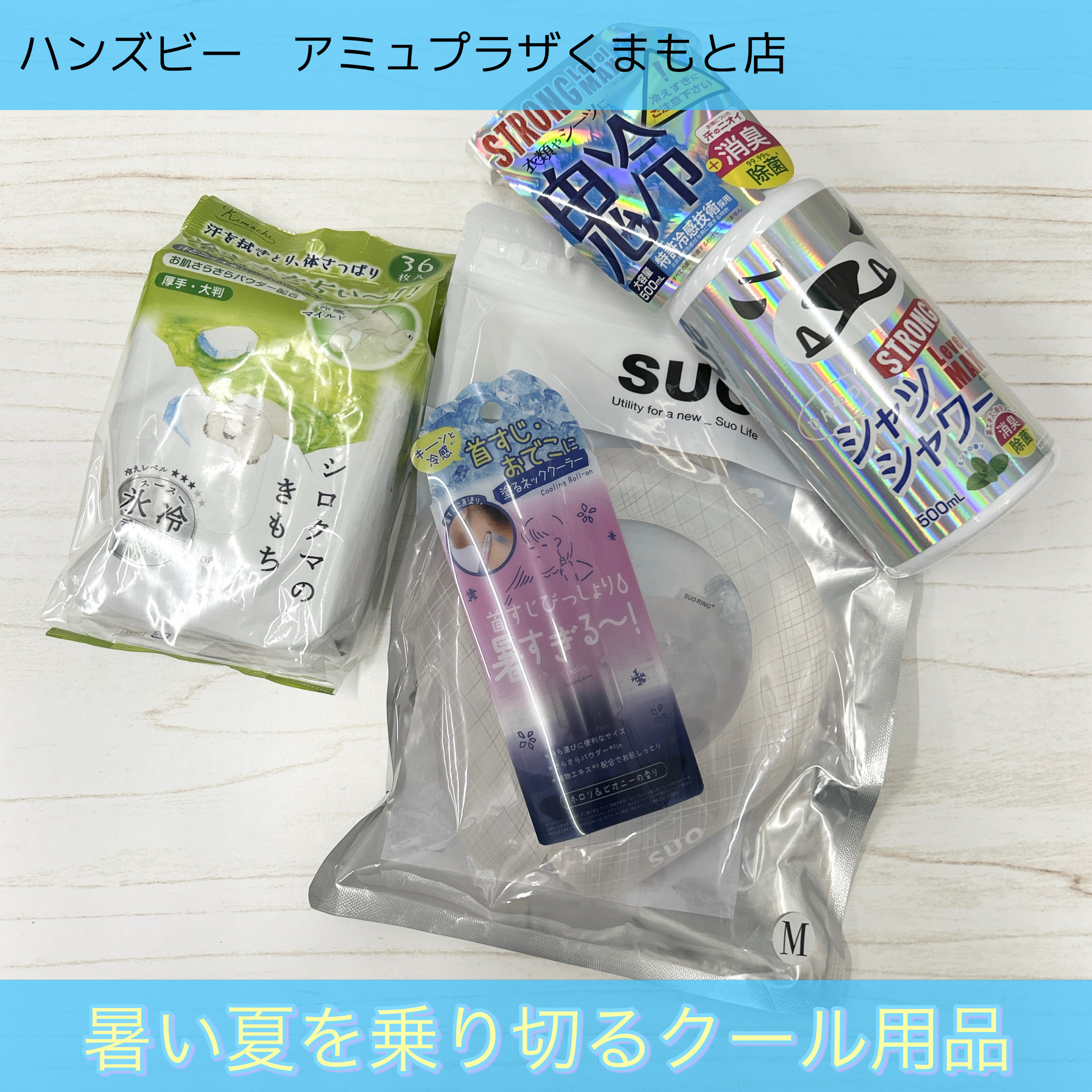 【ハンズビー アミュプラザくまもと店】暑い夏を乗り切る！クール用品★