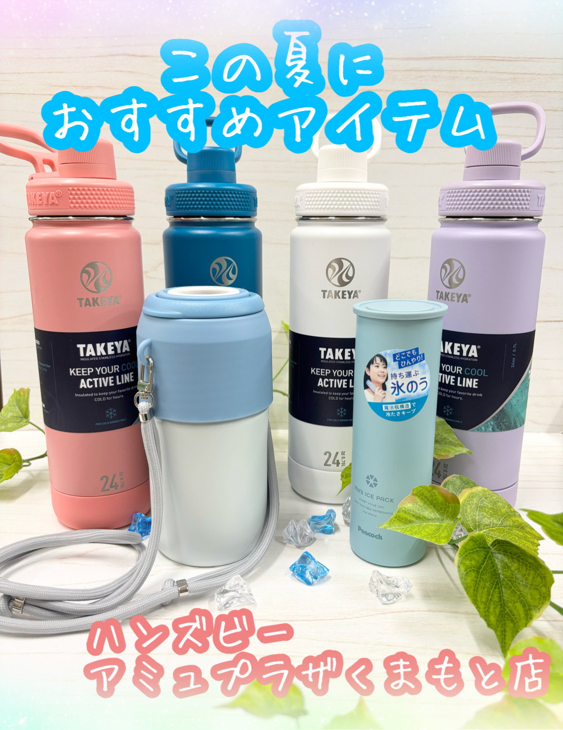 【ハンズビー アミュプラザくまもと店】この夏におすすめアイテム
