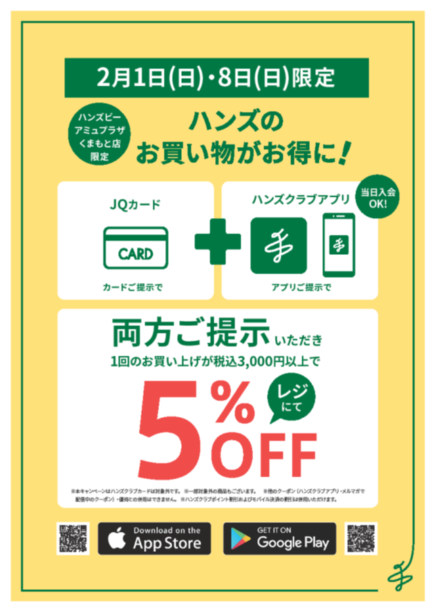 2/1(日)・2/8(日)限定！JQカード＋HCアプリご提示で税込3000円以上お買い上げで5％オフキャンペーン開催！