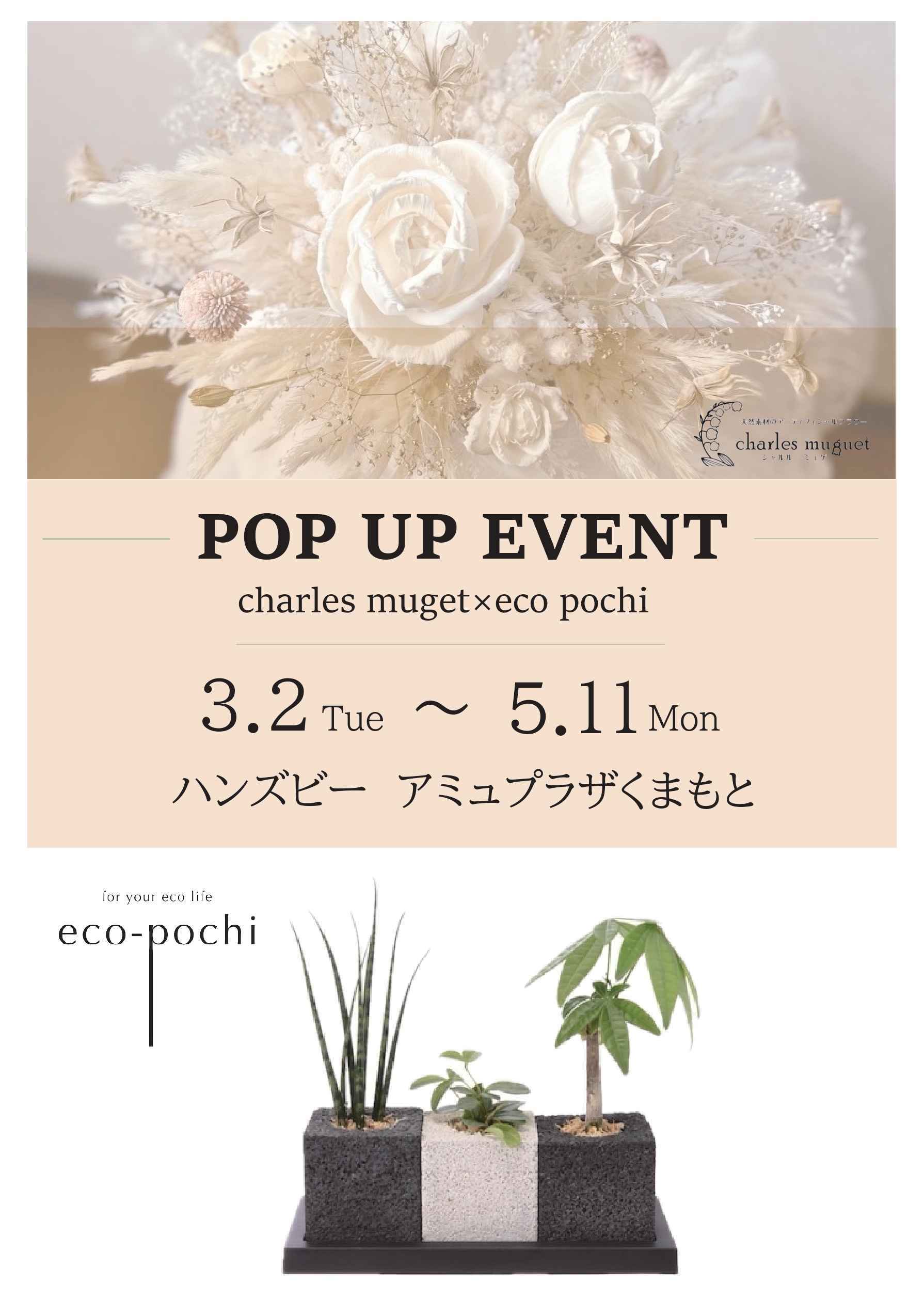「消臭グリーン　エコポチ×ソラフラワー　シャルル　ミュゲ」