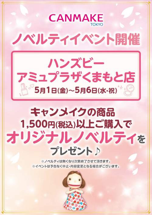 キャンメイクガチャガチャ企画　告知POP（20260501～0506）.jpg