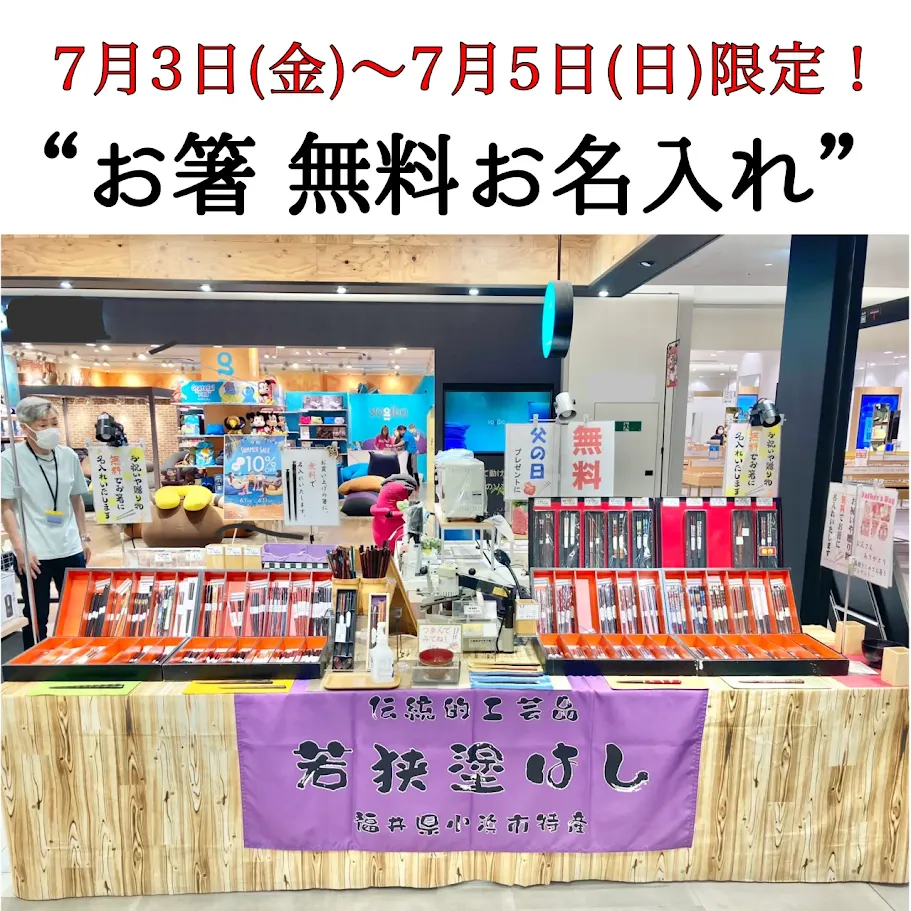 お箸の無料お名入れイベント開催！