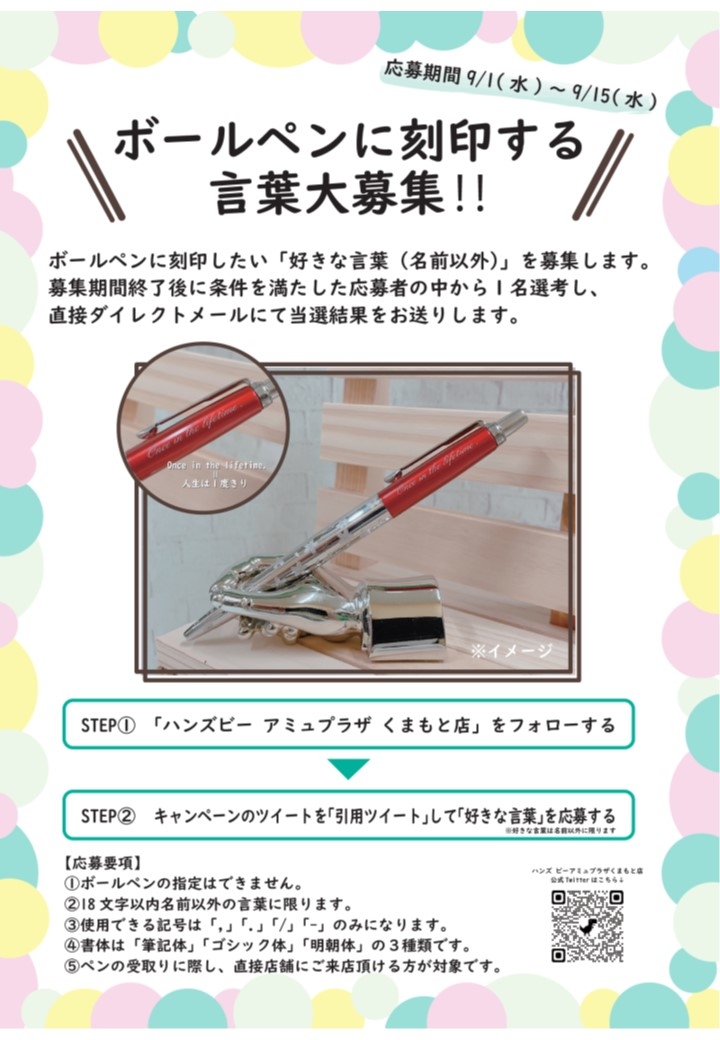ハンズビー アミュプラザくまもと店 あなたの好きな言葉を刻印したボールペンをプレゼント 店舗のイチオシ ハンズ ビー アミュプラザくまもと店 ハンズ