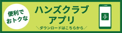 ハンズクラブアプリ.png
